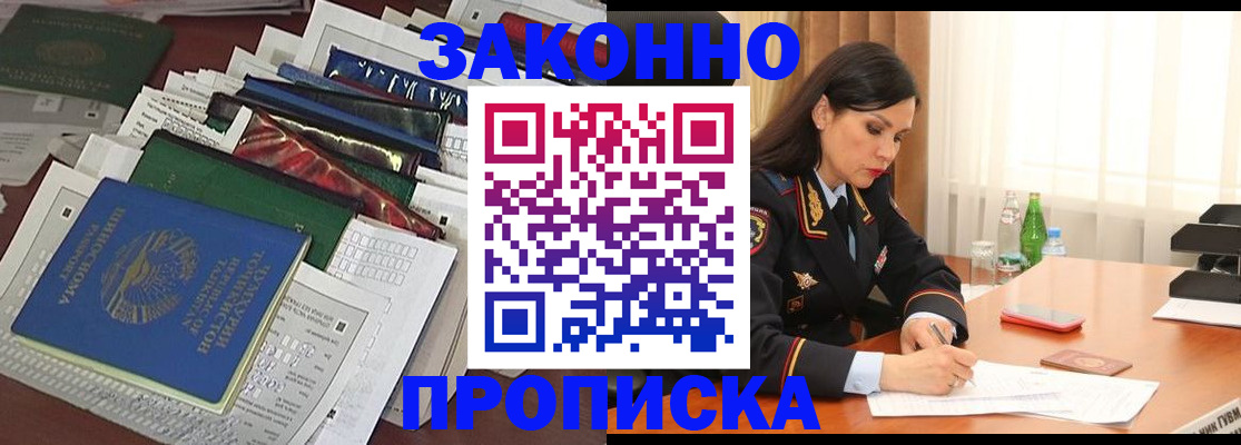 купить прописку в Красноярске