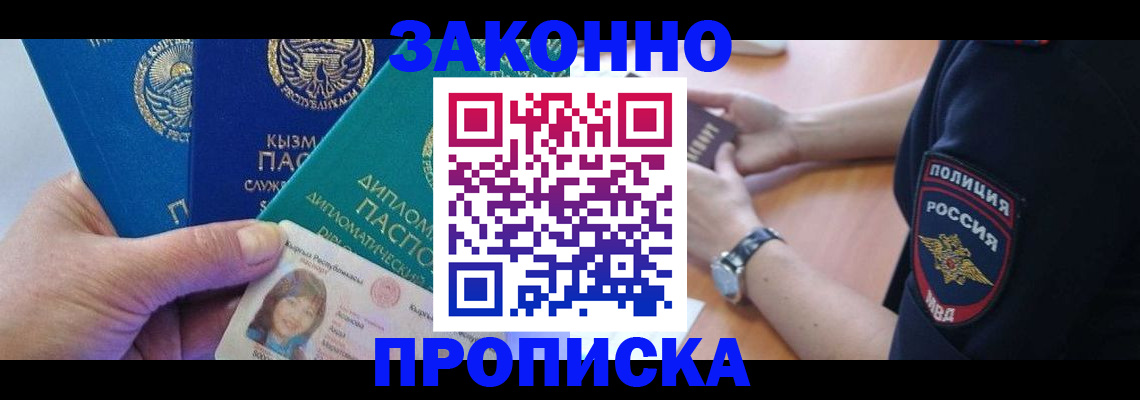 прописка в Красноярске